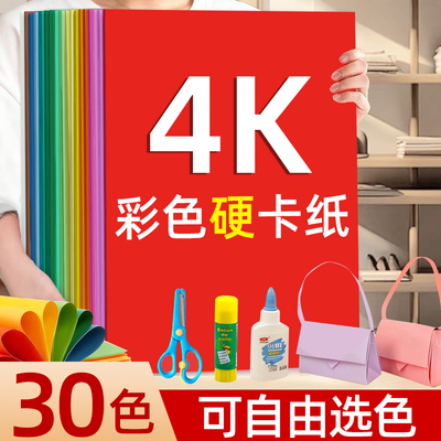 4K彩色卡纸手工硬卡纸