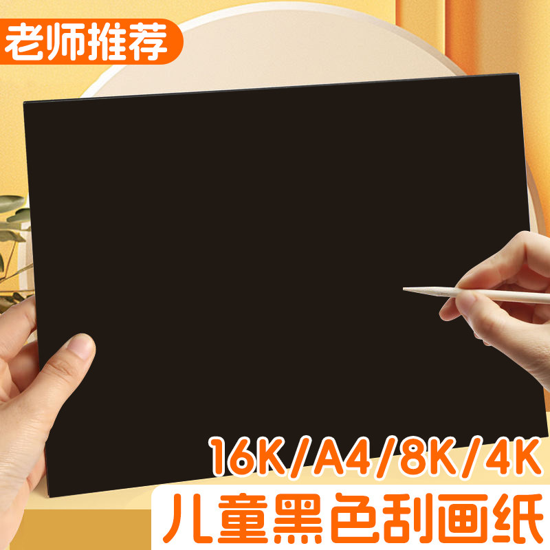 黑色无毒A4儿童刮画纸图片