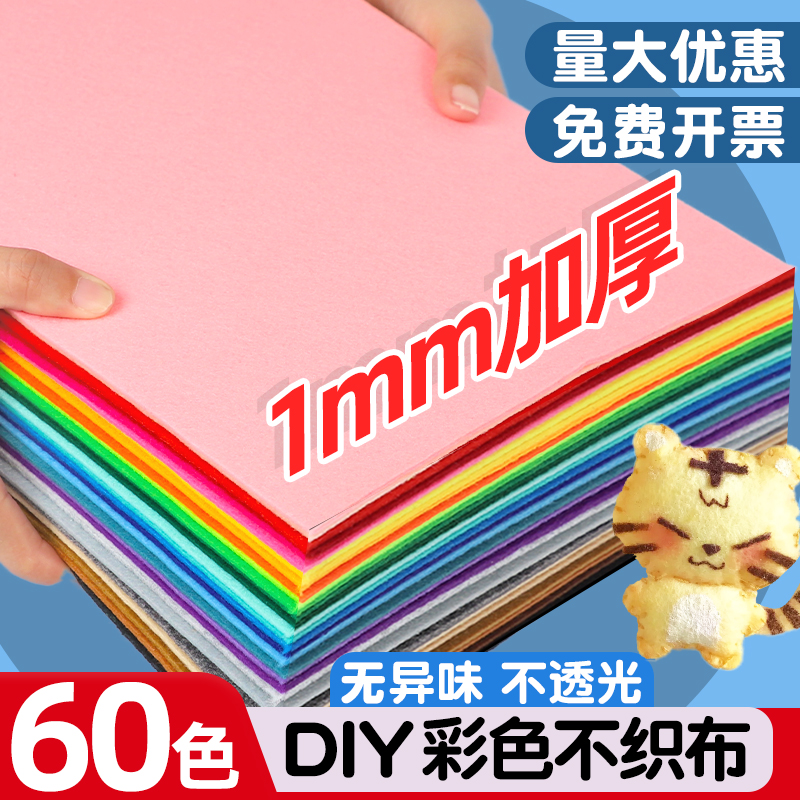 60色不织布手工diy材料包