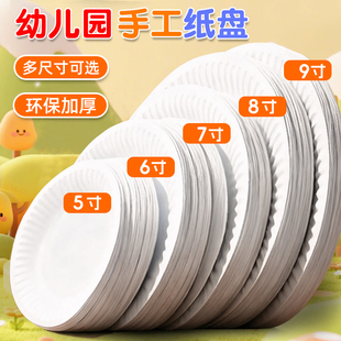 白色一次性蛋糕纸盘子圆形纸碟幼儿园手工diy美术绘画美工区材料