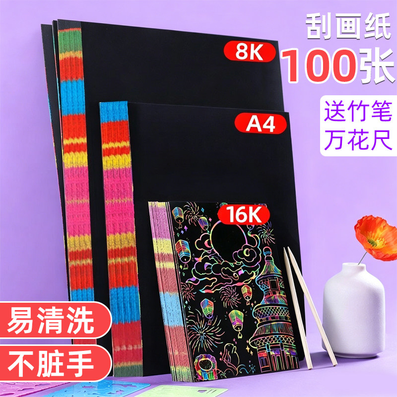 刮画纸小学生专用儿童炫彩刮画纸a4一年级美术彩色刮刮画幼儿园16k无毒刮蜡纸8k创意涂鸦刮花纸8开黑色刮刮纸