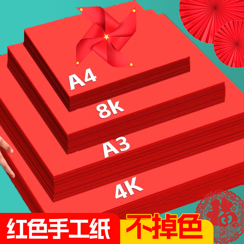 红色卡纸硬中国红卡纸a4手工软4开大张4k厚a3大红色折纸8k红纸diy小学生儿童圆形正方形剪纸剪窗花结婚背景纸,文具电教/文化用品/商务用品,折纸/手工纸/衍纸,淘宝优惠券,粉丝福利购,淘宝优惠卷