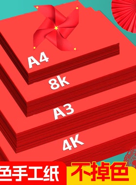 红色卡纸硬中国红卡纸a4手工软4开大张4k厚a3大红色折纸8k红纸diy小学生儿童圆形正方形剪纸剪窗花结婚背景纸