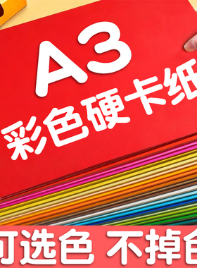加厚卡纸a3卡纸a3彩色卡纸硬卡纸小学生专用手工卡纸幼儿园专用绿色白色黄色粉色背景纸硬质美术画画绘画彩纸