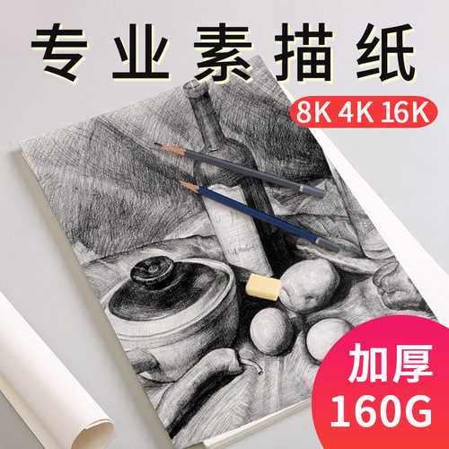180克加厚素描纸美术生专用