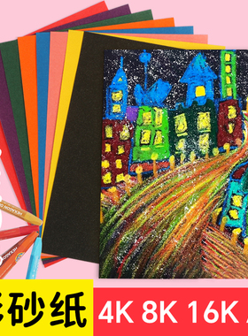 彩砂纸a4儿童美术沙画纸16K8K4K黑色磨砂纸油画棒蜡笔专用绘画纸