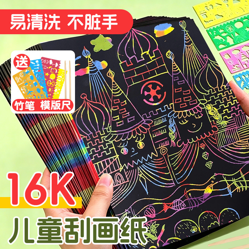 16k儿童炫彩刮画纸一年级专用图片