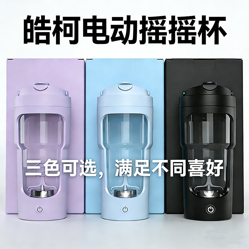 皓柯充电便携电动搅拌杯健身摇摇杯自动搅拌杯蛋白粉奶昔杯带刻度