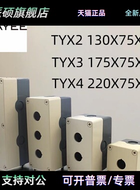 TAYEE天逸TYX3 TYX1 TYX型防水按钮开关控制盒TYBOX按钮盒 22mm
