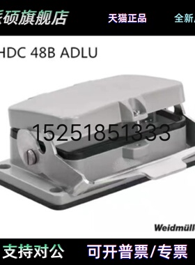 全新原装魏德米勒重载接插件HDC 48B ADLU 1222900000