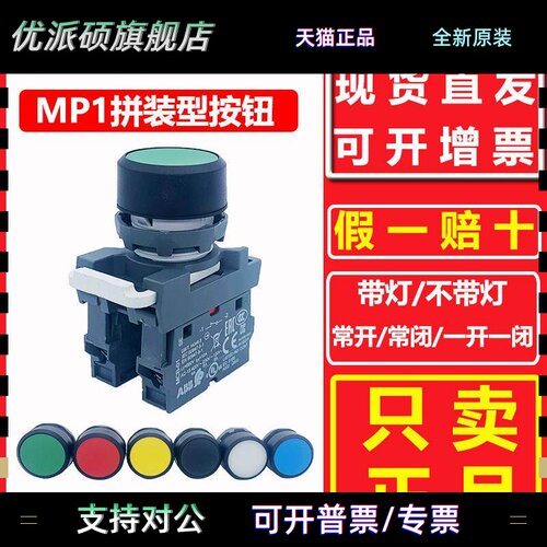 ABB带灯绿色按钮开 关MP1-42G/R/Y/W-MCB-10-01红色 自锁覆位MP2