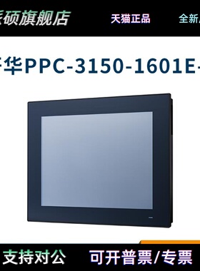 研华15寸工控一体机PPC31501601/1901/2010E-T工业平板电脑触摸屏