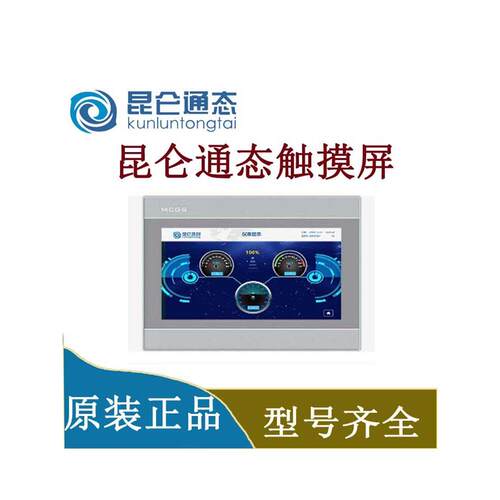 昆仑通态触摸屏TPC7012El/7022Ex/Ew/1021Et/7032kw/1031Kt/Nt/ni