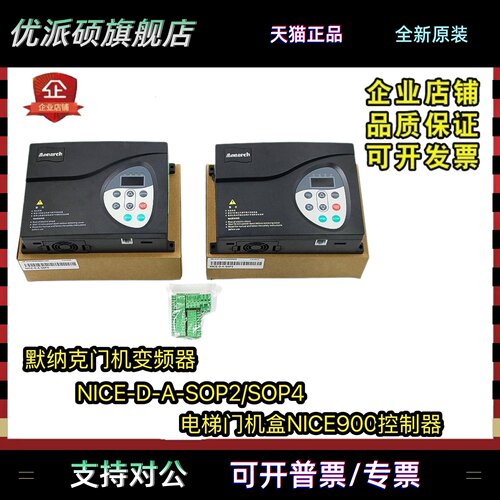 默纳克门机变频器NICE-D-A-SOP2/SOP4电梯门机盒NICE900控制器P7