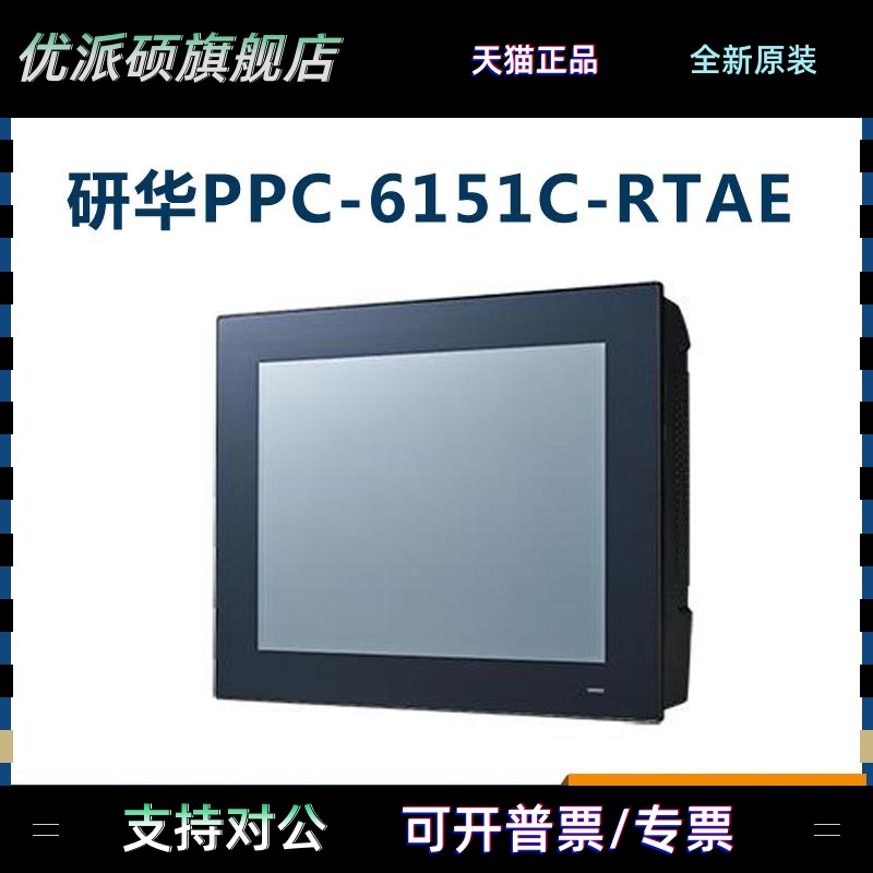 研华工控一体机PPC-6151C/6171C/6191工业平板电脑触摸显示器15寸