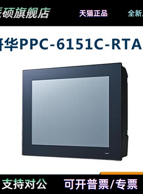 研华工控一体机PPC-6151C/6171C/6191工业平板电脑触摸显示器15寸