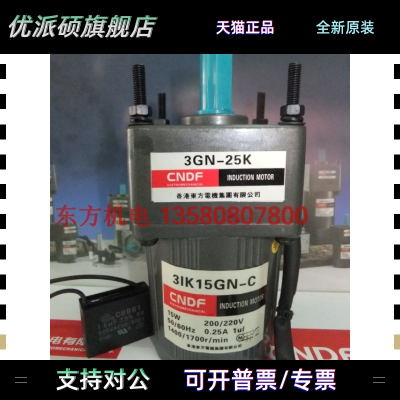 香港东方电机CNDF15W定速齿轮减速马达3IK15GN-C/3GN-25K交流220V