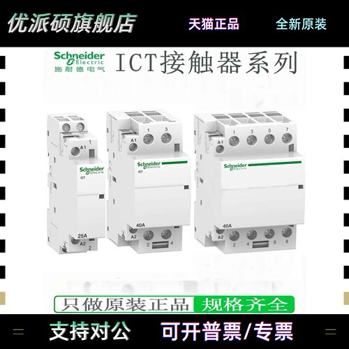 施耐德建筑家用接触器A9C20732 iCT 230~240V16A 25A 40A1P2P 4P