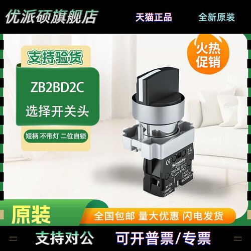 原装正品施耐德两档旋转选择开关ZB2BD2C 自锁/ZB2BE101C