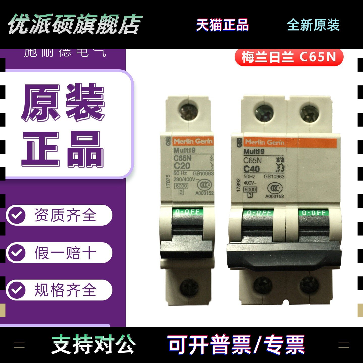 梅兰日兰施耐德 C65N 1P C40A C65N 2P C25A C65N 1P C32A