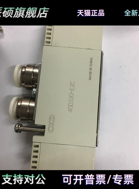 CKD电磁阀4GD329-E2HC/4GB3204GE329R-00-E20C-3原装真品当天发货