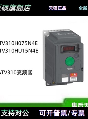施耐德ATV310变频器ATV310H075N4E /ATV310HU15N4E/ATV310HU55N4E