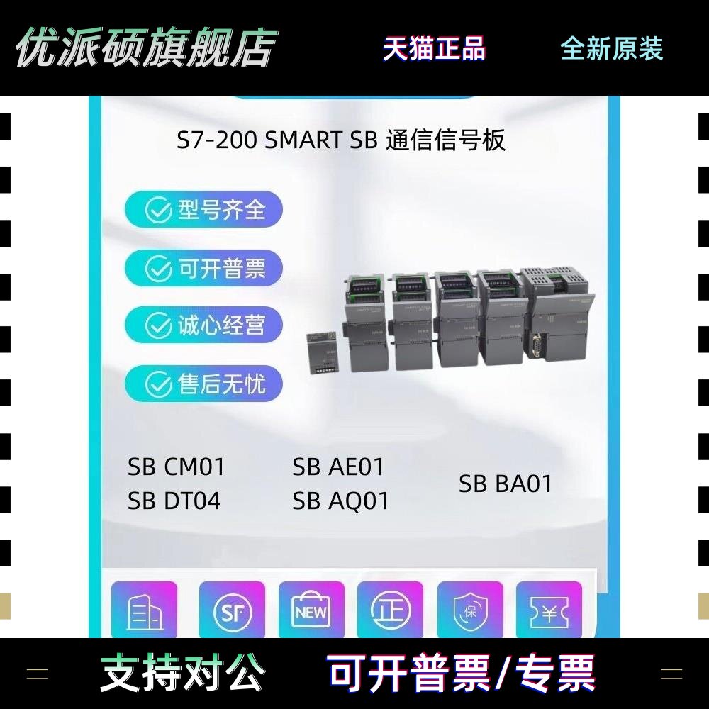 西门子S7-200 SMART SB 6ES7288-5CM01/DT04/AE01/AQ01/BA01-0AA0