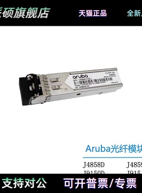 HPEArubaJ4858D/J4859D/J9150D/J9151D/J9152D/JL563C/JD119B模块