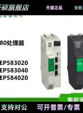 施耐德M580 CPU单机处理器BMEP583020 BMEP583040 BMEP584020