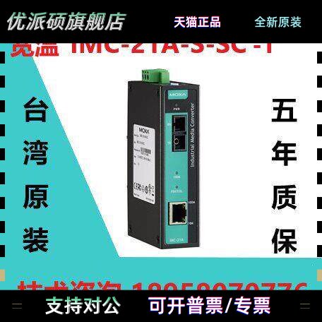 全新现货 MOXA IMC-21A-S-SC-T 宽温型百兆光纤收发器摩莎转换器