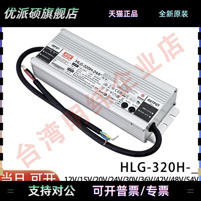 明纬LED开关电源HLG-320H-12A/15A/24A/30A/36A/42A/48A/54A B