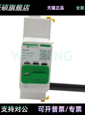 施耐德A9C70222T空气开关ACTI9 SMART RCA远程遥控分合闸电操马达