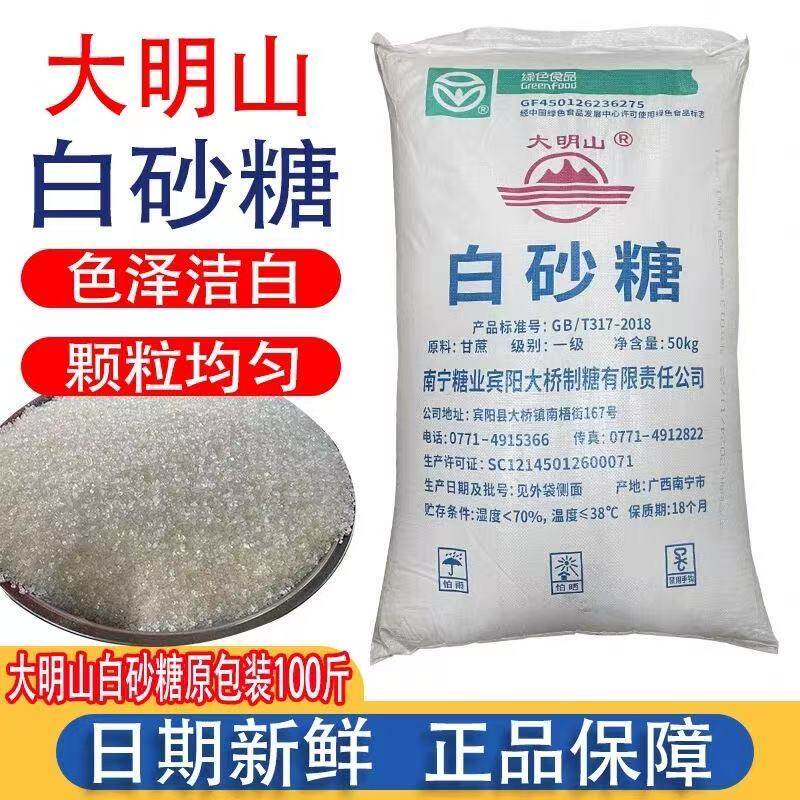 广西大明山牌子一级白砂糖100斤正宗商用糖葫芦奶茶烘焙专用批发