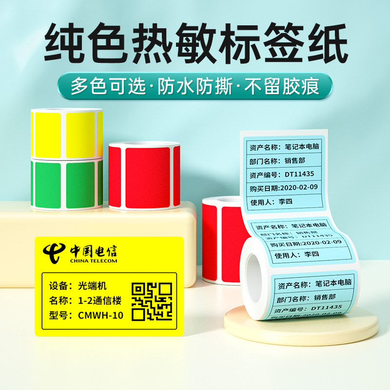德佟彩色热敏不干胶标签纸
