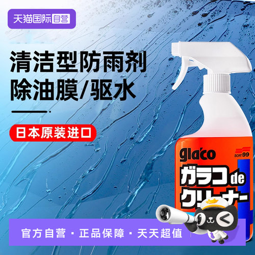 soft99400ml除油膜驱水防雨