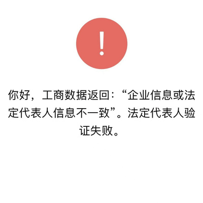 公众号小程序注册解决企业信息或法定代表人信息不一致服务商加急