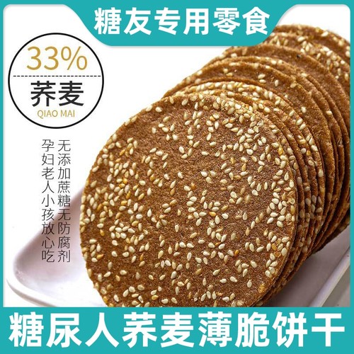 糖尿病人专用食品旗舰店血糖高糖友糖人控糖粗粮早餐无糖尿饼主食荞麦芝麻脆片薄饼干老人孕妇期控友糖尿人专用无糖精零食品旗舰店