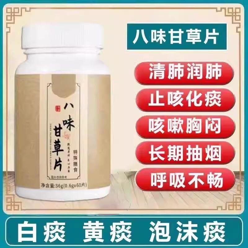 正宗八味甘草片正品官方升级植物提取物草本清肺润喉化痰