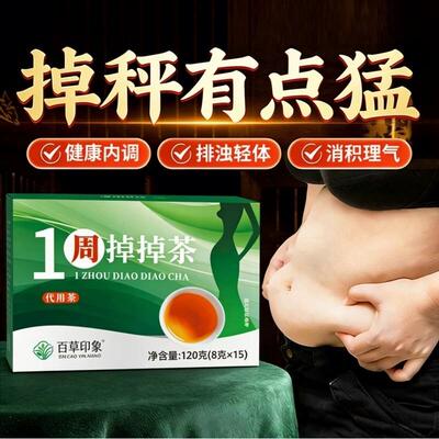 加强版一周掉掉diaodiao茶白官方正品排浊轻体茶超模计划茶9QX