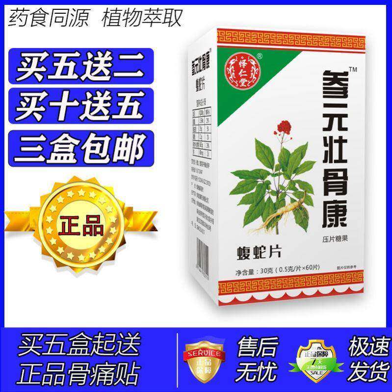 新升级参元壮骨康蝮蛇片胶囊丸片5送2 10送5