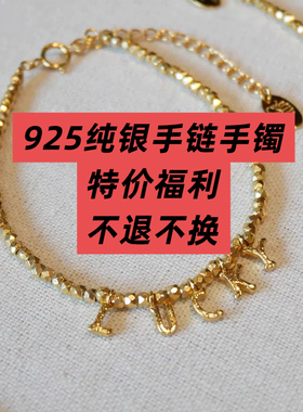 No退No换 特价气质手链手镯 通体925纯银