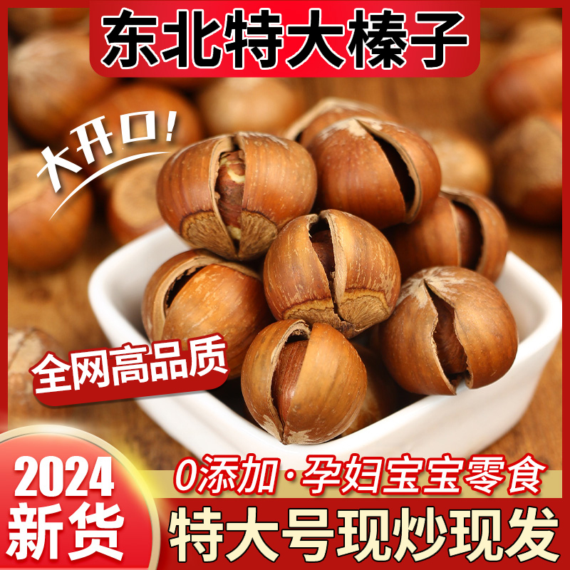榛子东北特产新鲜2024年新货野生特级原味开口大榛子仁官方旗舰店