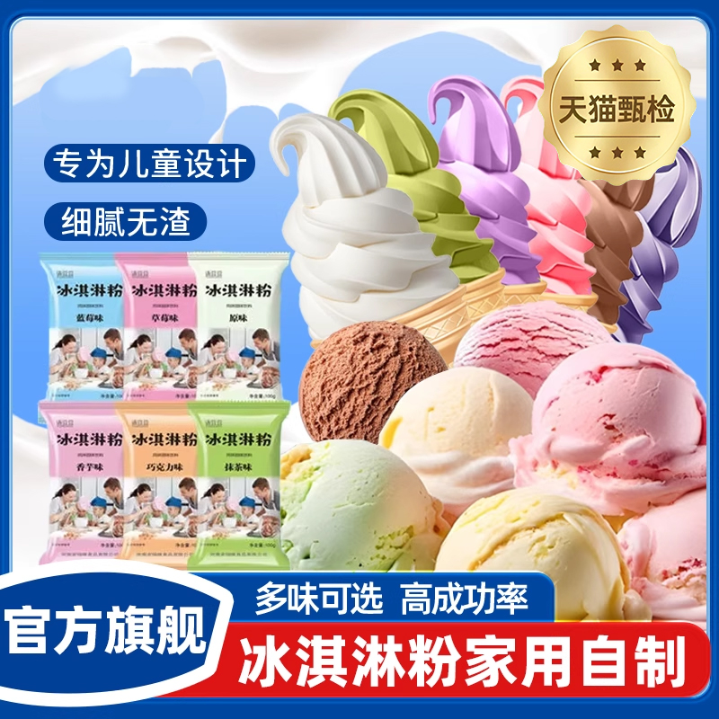 正宗冰淇淋粉官方旗舰店高端品牌雪糕粉冰激凌粉自制儿童专用