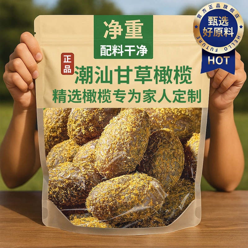 【央妈推荐】潮汕九制甘草橄榄