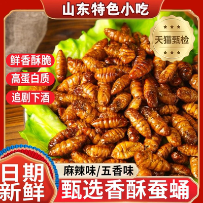 【央妈推荐】山东麻辣香酥蚕蛹