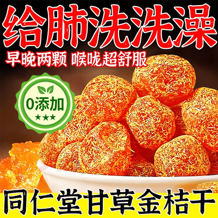 同仁堂特级甘草金桔止咳化痰正宗官方旗舰店广西特产雪桔金橘果干