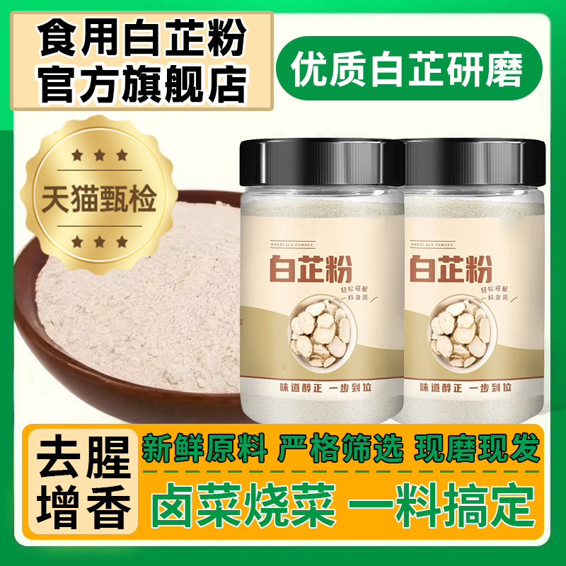 白芷粉调料旗舰店食用去腥增香调味炒菜炖肉卤煮香料纯正白芷家用