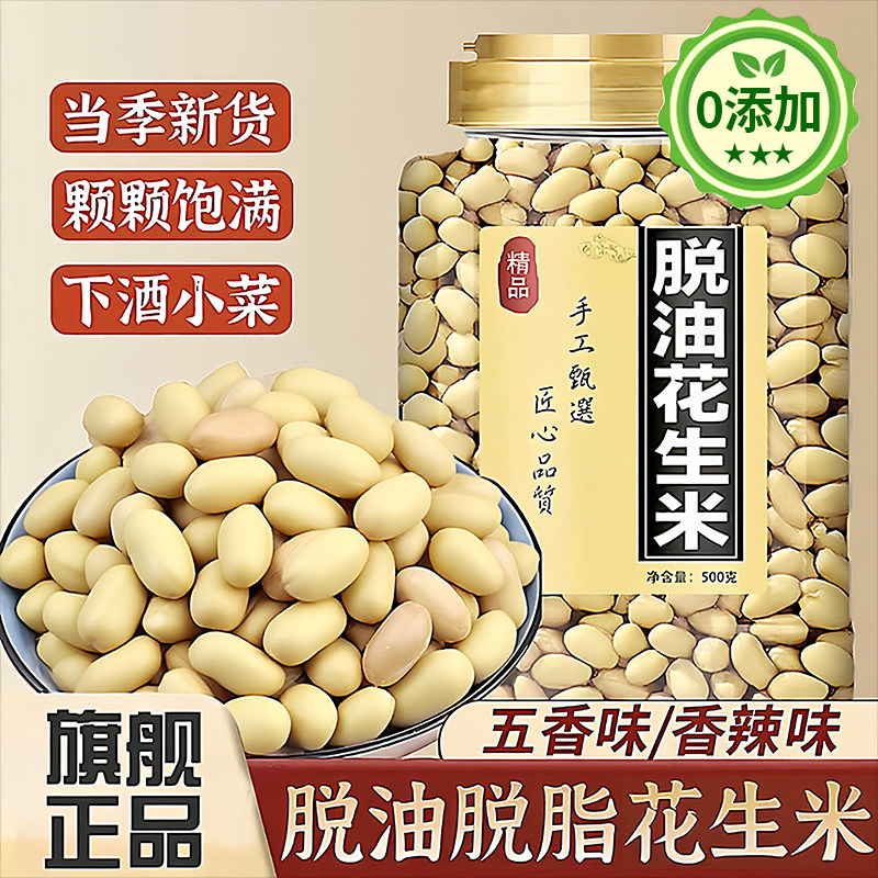 官方推荐脱油脱脂花生米官方旗舰店正宗2025新花生米下酒菜五香味