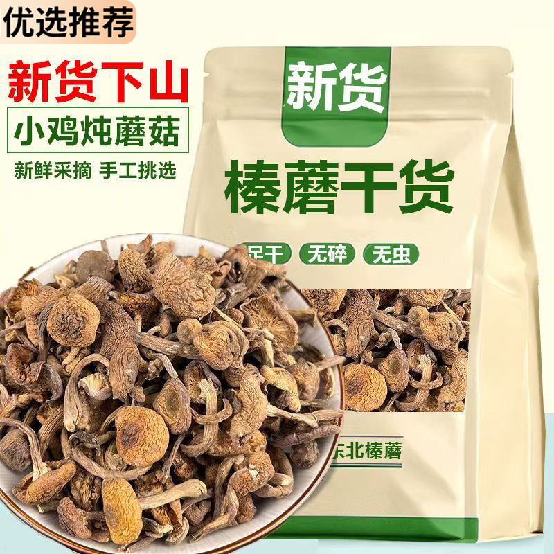 东北纯野生榛蘑丁特级干货农家小鸡炖蘑菇山货特产营养菌菇干蘑菇
