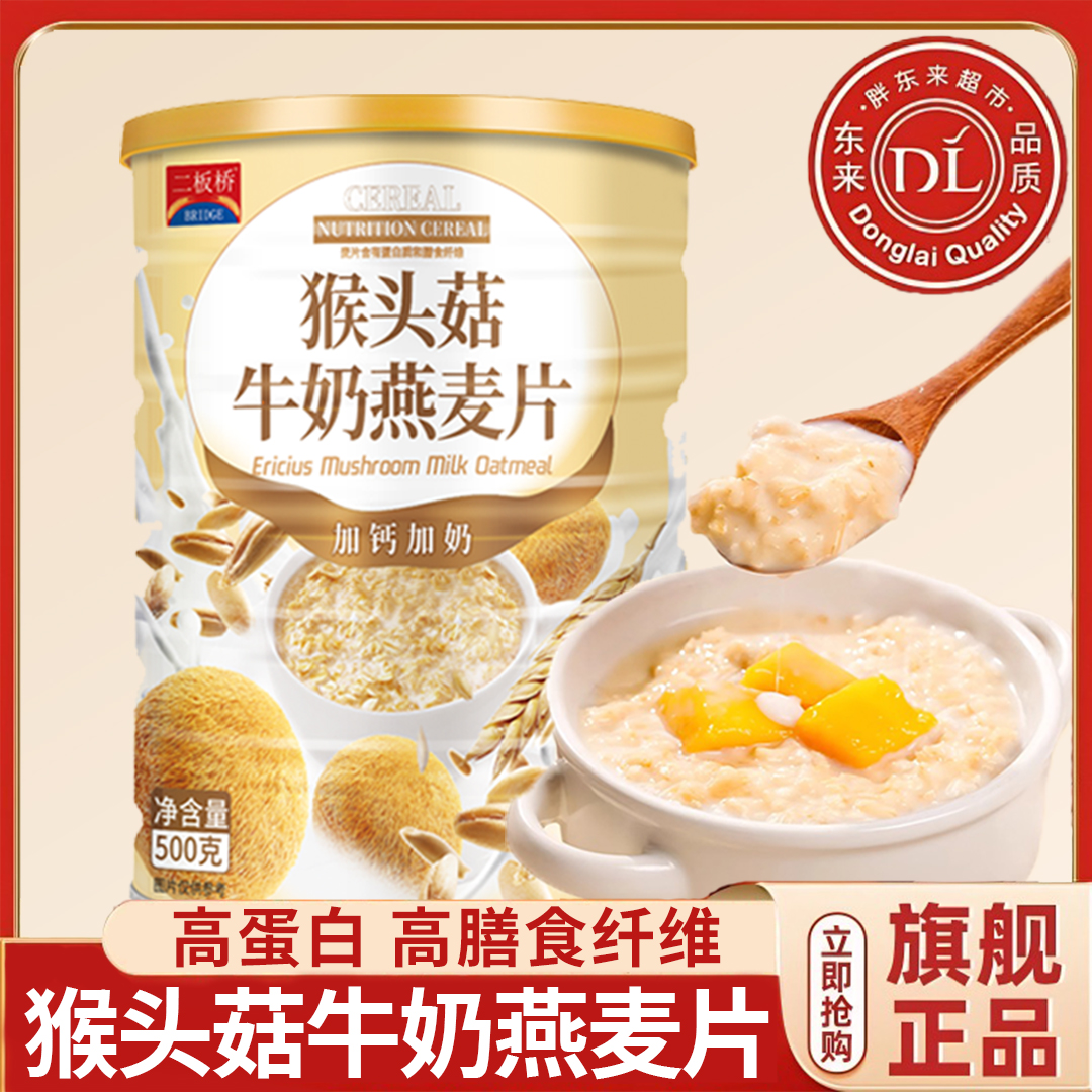 正宗官方旗舰店猴头菇牛奶燕麦片罐装麦片代餐冲饮即食早餐健身